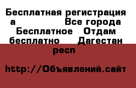 Бесплатная регистрация а Oriflame ! - Все города Бесплатное » Отдам бесплатно   . Дагестан респ.